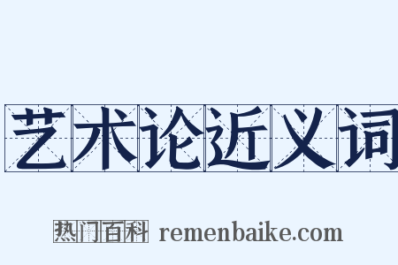 艺术论近义词是什么意思的图片